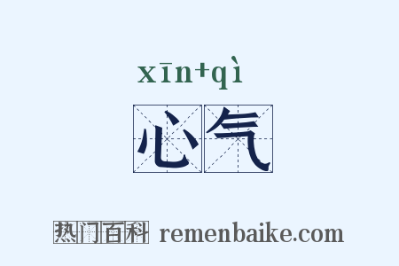 心气是什么意思的图片